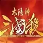 太阳神三国杀官方网站