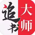 全民追书大师漫画免费版