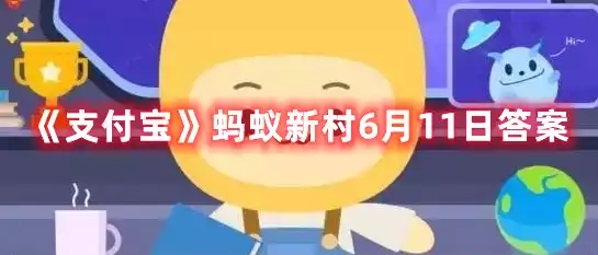 支付宝蚂蚁新村6月11日答案 蚂蚁新村6月11日答案