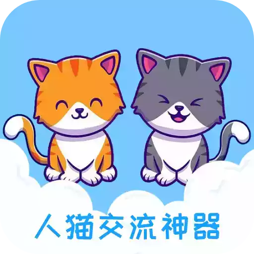 人猫交流器免费版app