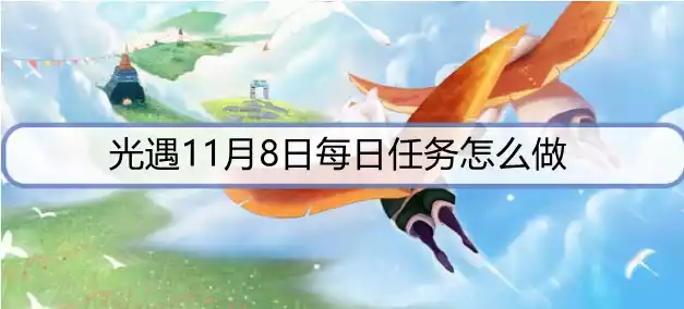 光遇11月8日每日任务怎么做