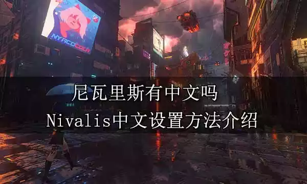 尼瓦里斯有中文吗 Nivalis中文设置方法介绍