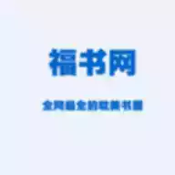 福书网2022手机版