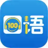 口语100app 图标