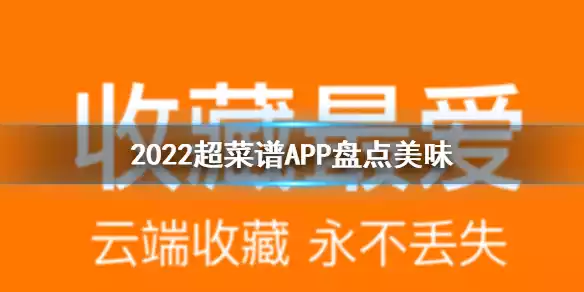 2022超美味菜谱APP盘点
