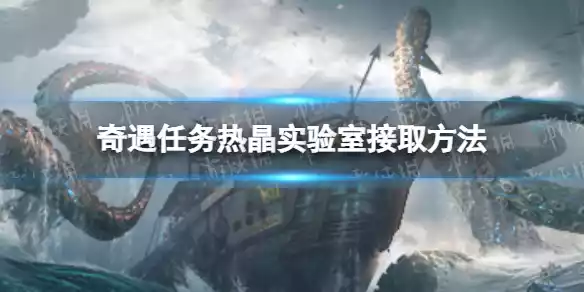 明日之后热晶实验室奇遇在哪接 奇遇任务热晶实验室接取方法