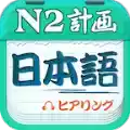 日语n2听力最新版