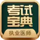 执业医师考试宝典app 图标