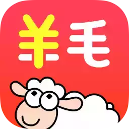 羊毛省钱app软件