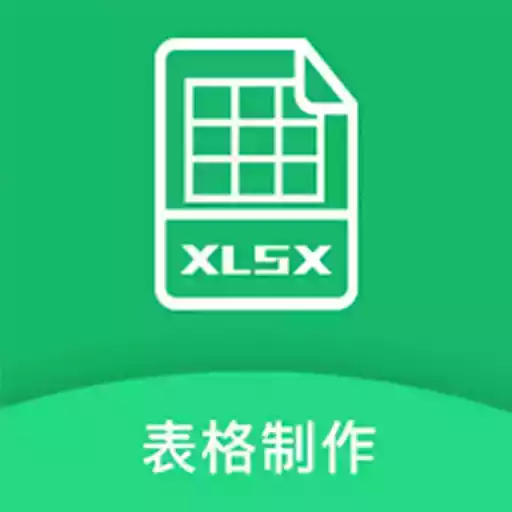 表格制作软件免费 图标