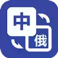 优学俄语翻译app 图标