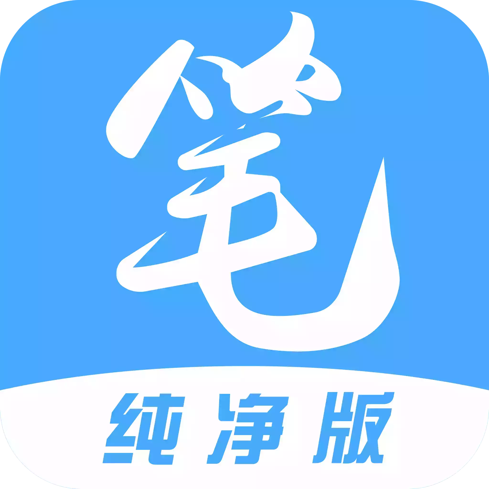 笔趣阁无广告纯净版app 图标