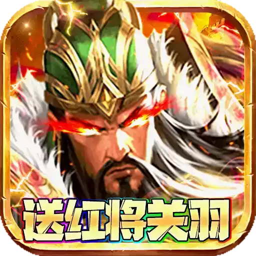 三国战天下官方版 图标