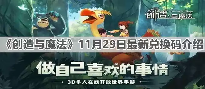 创造与魔法2021年11月29日最新兑换码是什么 11月29日最新兑换码介绍