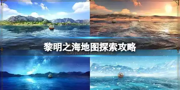 黎明之海地图探索攻略 地图探索玩法介绍