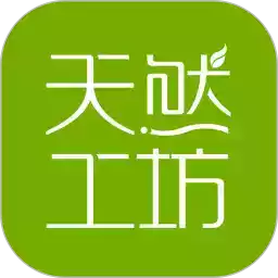 天然工坊app客户端