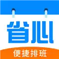 省心排班V2.0安卓版