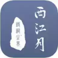 西江月app软件免费