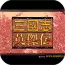 三国志英杰传apk