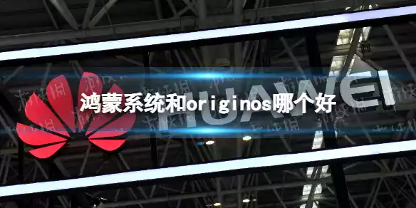 鸿蒙系统和originos哪个好 鸿蒙系统和originos对比