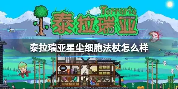 泰拉瑞亚星尘细胞法杖怎么样