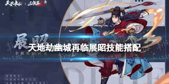 天地劫展昭技能搭配 展昭技能魂石搭配攻略