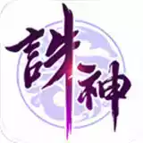 诛神网页版