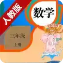 小学数学三年级上册电子课本 图标