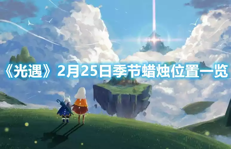 光遇2月25日季节蜡烛位置在哪 2月25日季节蜡烛位置一览