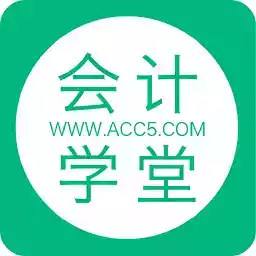 会计学堂app官网