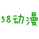 58动漫app免费版