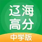 辽海高分软件完整官方版