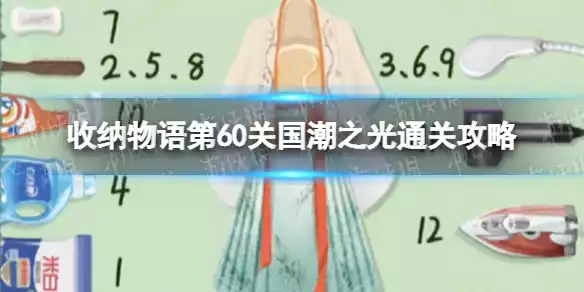 收纳物语第60关怎么过 国潮之光通关攻略