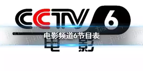 电影频道2022年8月13日节目表 cctv6电影频道今天播放的节目表