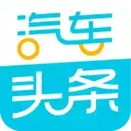 汽车头条app