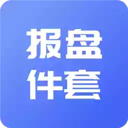 报盘计算器软件