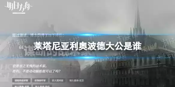 明日方舟莱塔尼亚利奥波德大公是谁 莱塔尼亚利奥波德大公介绍