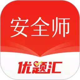 安全工程师优题汇