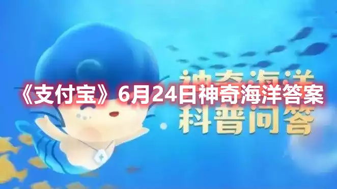 支付宝6月24日神奇海洋答案 6月24日神奇海洋答案