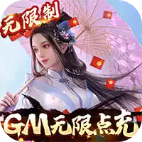 极武尊GM无限点充