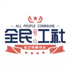 全民工社