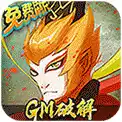 大话仙途（GM破解无限刷充）