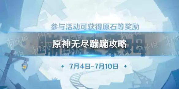 原神无尽蹦蹦技巧 蹦蹦史莱姆无尽蹦蹦攻略
