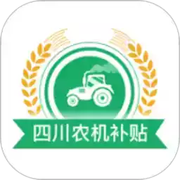 四川农机补贴app