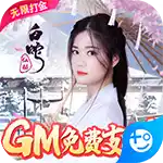 白蛇仙劫(GM余额免费支付)