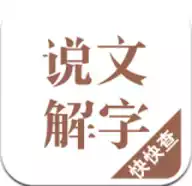 说文解字破解