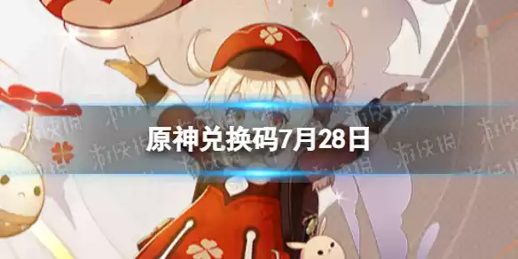 原神7月28日兑换码分享 兑换码大全7月28日