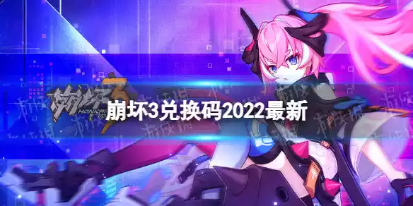 崩坏3兑换码2022最新8月29日 最新8月可用兑换码分享