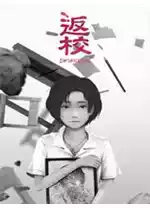 返校免费版