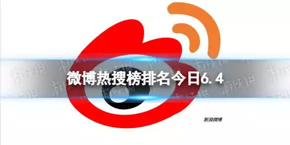 微博热搜榜排名今日6.4